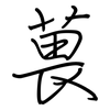 葨: Regelschrift (mit dem Füllfederhalter) 葨: Regelschrift (mit dem Füllfederhalter)