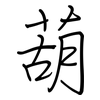 葫: Regelschrift (mit dem Füllfederhalter) 葫: Regelschrift (mit dem Füllfederhalter)