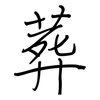 葬: Regelschrift (mit dem Füllfederhalter) 葬: Regelschrift (mit dem Füllfederhalter)