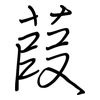 葭: Regelschrift (mit dem Füllfederhalter)
