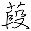 葮: Regelschrift (mit dem Füllfederhalter) 葮: Regelschrift (mit dem Füllfederhalter)