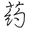 葯: Regelschrift (mit dem Füllfederhalter) 葯: Regelschrift (mit dem Füllfederhalter)