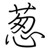 葱: Regelschrift (mit dem Füllfederhalter) 葱: Regelschrift (mit dem Füllfederhalter)