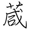 葴: Regelschrift (mit dem Füllfederhalter)