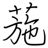 葹: Regelschrift (mit dem Füllfederhalter)