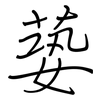 蒆: Regelschrift (mit dem Füllfederhalter) 蒆: Regelschrift (mit dem Füllfederhalter)