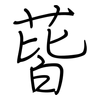 蒈: Regelschrift (mit dem Füllfederhalter)