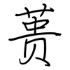 蒉: Regelschrift (mit dem Füllfederhalter)