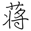 蒋: Regelschrift (mit dem Füllfederhalter)