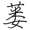 蒌: Regelschrift (mit dem Füllfederhalter)