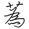 蒍: Regelschrift (mit dem Füllfederhalter)