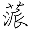 蒎: Regelschrift (mit dem Füllfederhalter)