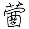 蒏: Regelschrift (mit dem Füllfederhalter) 蒏: Regelschrift (mit dem Füllfederhalter)