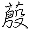 蒑: Regelschrift (mit dem Füllfederhalter)