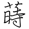 蒔: Regelschrift (mit dem Füllfederhalter)