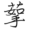 蒘: Regelschrift (mit dem Füllfederhalter)