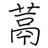 蒚: Regelschrift (mit dem Füllfederhalter) 蒚: Regelschrift (mit dem Füllfederhalter)