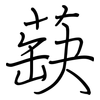 蒛: Regelschrift (mit dem Füllfederhalter)