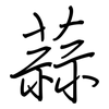 蒜: Regelschrift (mit dem Füllfederhalter) 蒜: Regelschrift (mit dem Füllfederhalter)