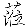 蒞: Regelschrift (mit dem Füllfederhalter)