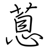 蒠: Regelschrift (mit dem Füllfederhalter)