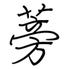 蒡: Regelschrift (mit dem Füllfederhalter)