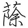蒢: Regelschrift (mit dem Füllfederhalter) 蒢: Regelschrift (mit dem Füllfederhalter)