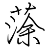 蒤: Regelschrift (mit dem Füllfederhalter)