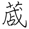 蒧: Regelschrift (mit dem Füllfederhalter)