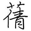 蒨: Regelschrift (mit dem Füllfederhalter)