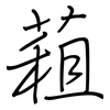 蒩: Regelschrift (mit dem Füllfederhalter)