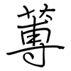 蒪: Regelschrift (mit dem Füllfederhalter)