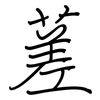 蒫: Regelschrift (mit dem Füllfederhalter)