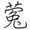 蒬: Regelschrift (mit dem Füllfederhalter) 蒬: Regelschrift (mit dem Füllfederhalter)