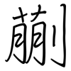 蒯: Regelschrift (mit dem Füllfederhalter)