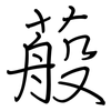 蒰: Regelschrift (mit dem Füllfederhalter) 蒰: Regelschrift (mit dem Füllfederhalter)