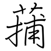 蒱: Regelschrift (mit dem Füllfederhalter)
