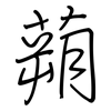 蒴: Regelschrift (mit dem Füllfederhalter)