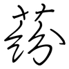 蒶: Regelschrift (mit dem Füllfederhalter)