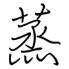 蒸: regular script (using a pen) 蒸: regular script (using a pen)