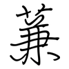 蒹: Regelschrift (mit dem Füllfederhalter)