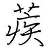 蒺: Regelschrift (mit dem Füllfederhalter)