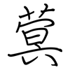 蓂: Regelschrift (mit dem Füllfederhalter)