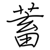 蓄: regular script (using a pen) 蓄: regular script (using a pen)