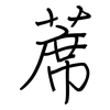 蓆: Regelschrift (mit dem Füllfederhalter)