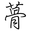 蓇: Regelschrift (mit dem Füllfederhalter)