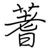 蓍: Regelschrift (mit dem Füllfederhalter)