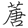 蓎: Regelschrift (mit dem Füllfederhalter)
