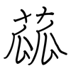 蓏: Regelschrift (mit dem Füllfederhalter)