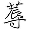 蓐: Regelschrift (mit dem Füllfederhalter)